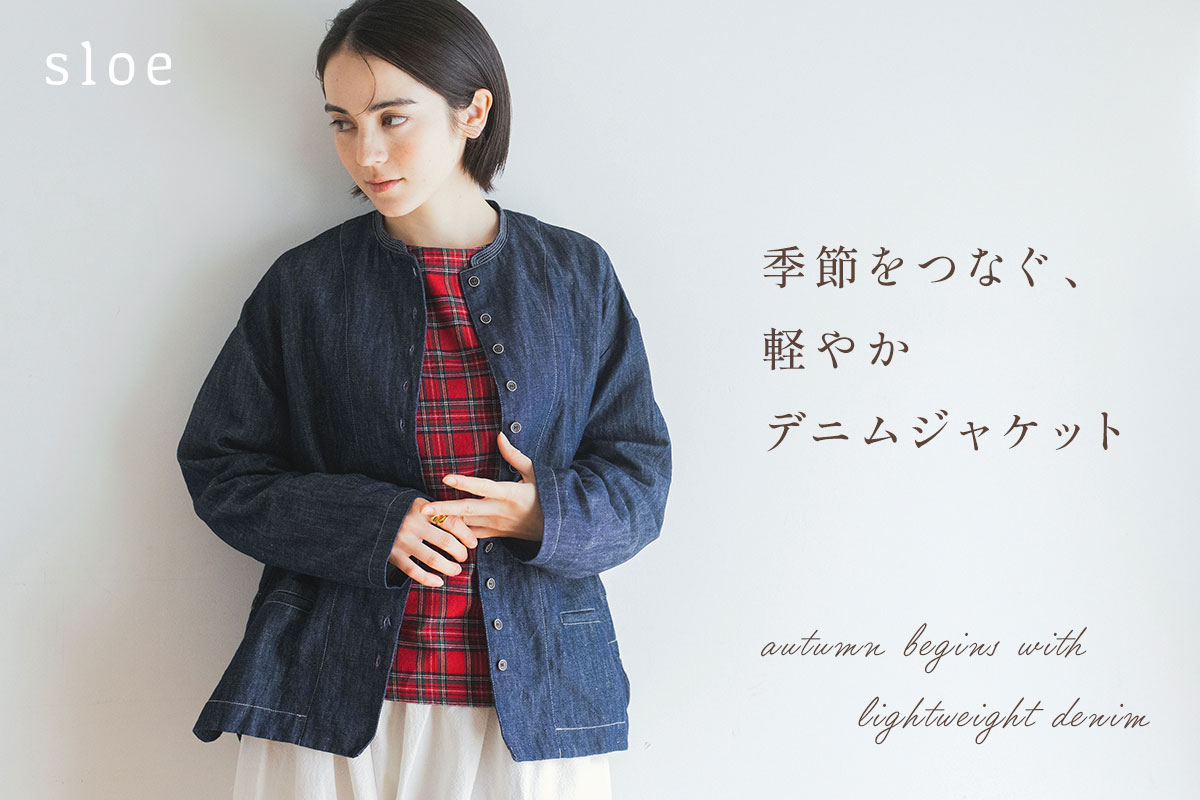 やさしい肌ざわりと軽やかな着心地【 sloe 】コットンリネンデニムジャケット