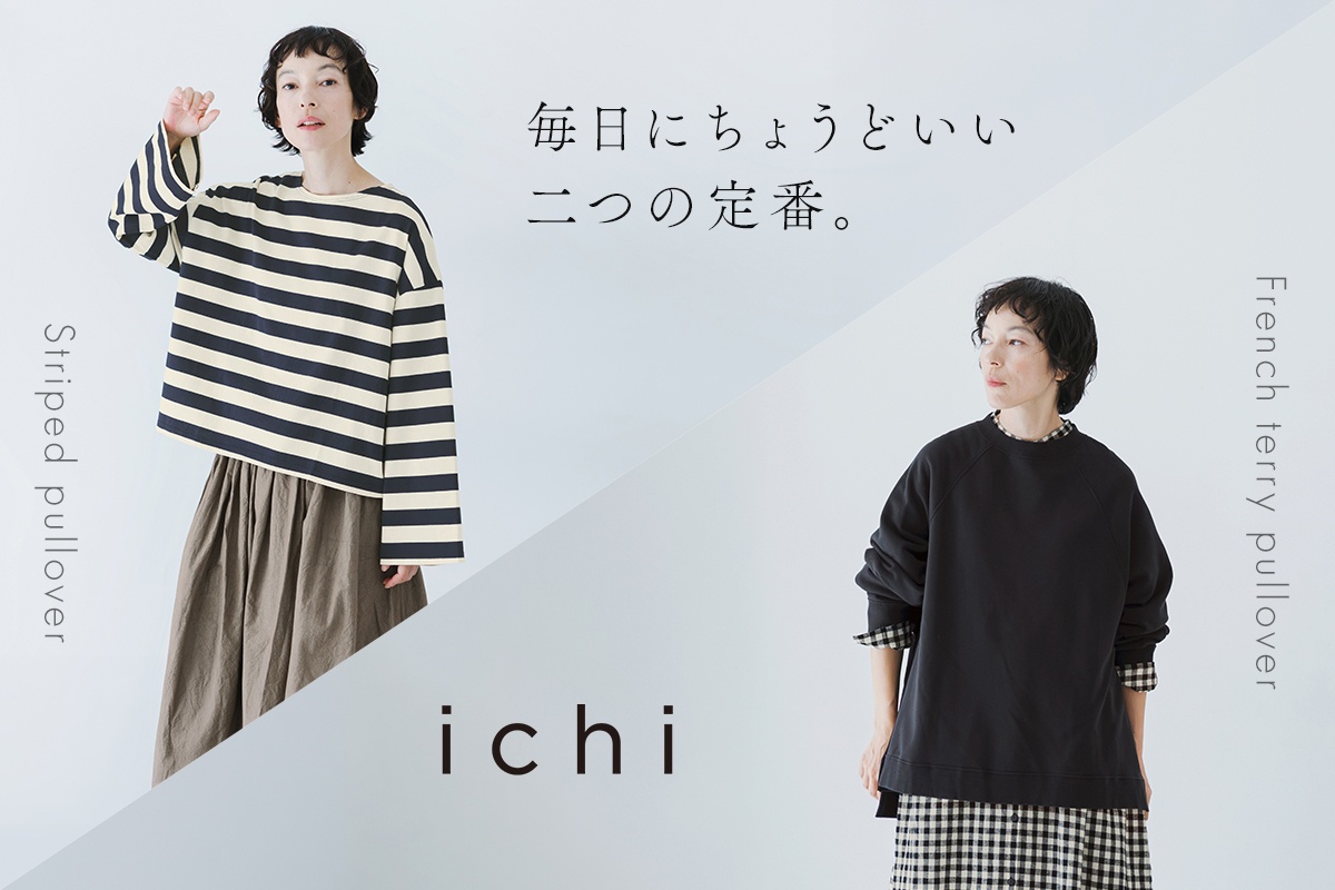 季節をまたいで着られる二つの定番カットソー【ichi】ボーダー＆裏毛ワイドプルオーバー