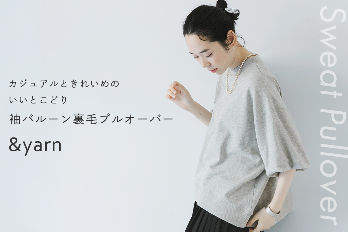 シンプルでいて着映える【 &yarn 】袖バルーン裏毛プルオーバー