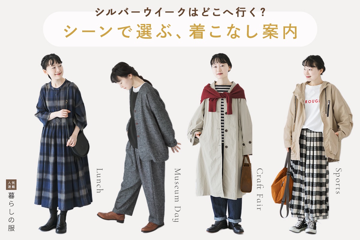 シルバーウィークのシーン別着こなしガイド【暮らしの服】