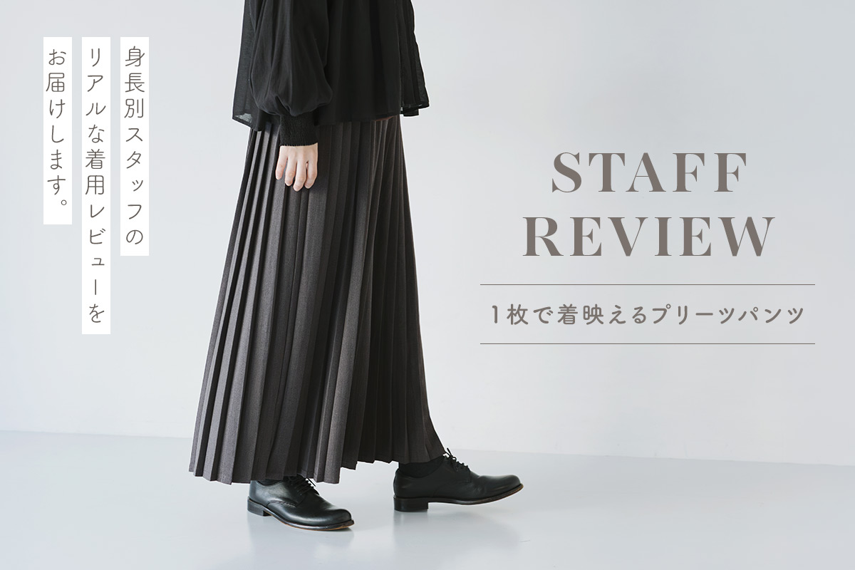 プリーツパンツあなたに合う丈感は？ 【 &yarn 】身長別スタッフが着比べる着用レビュー