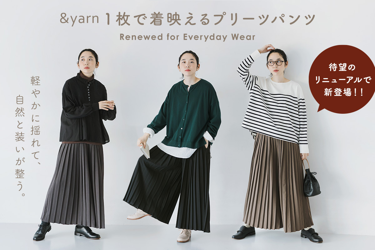 上品さと心地よさを兼ね備えた【 &yarn 】1枚で着映えるプリーツパンツ