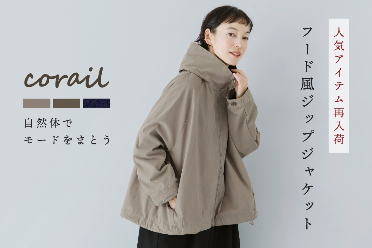ロングセラーアイテムが秋仕様になって再入荷【 corail 】フード風ZIPジャケット