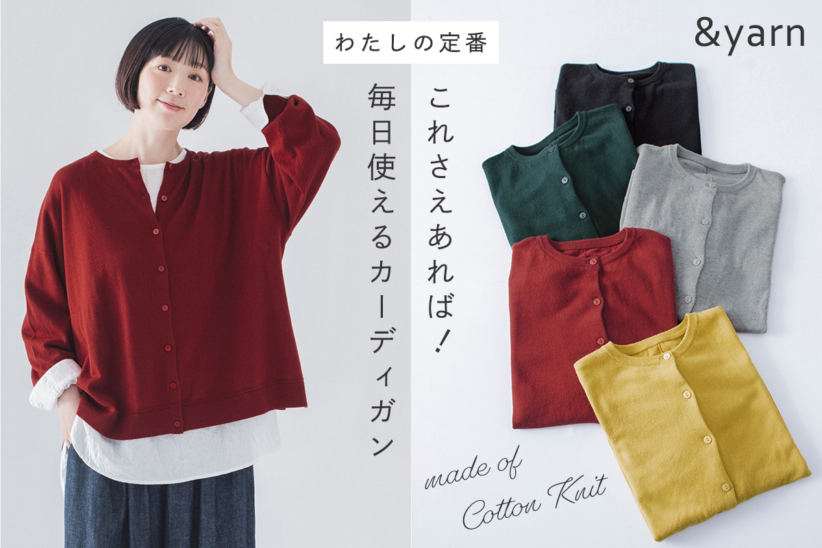 【わたしの定番】これさえあれば！ 毎日使えるコットンニットのカーディガン