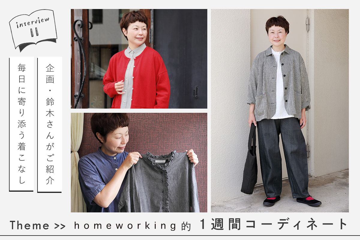 毎日にちょうどいい【 homeworking 】1週間スタイリング