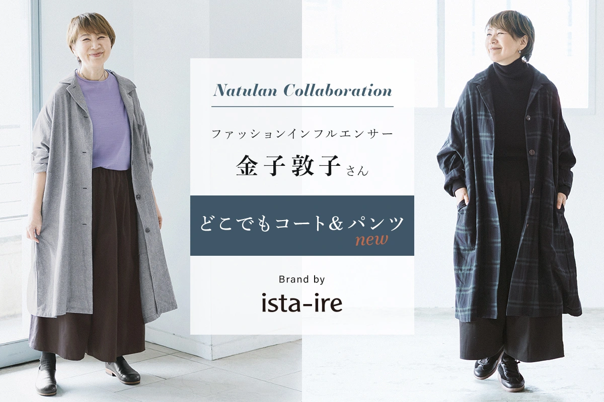 金子敦子さんコラボ企画第2弾【 ista-ire 】日本製にこだわった どこでもコート＆パンツ