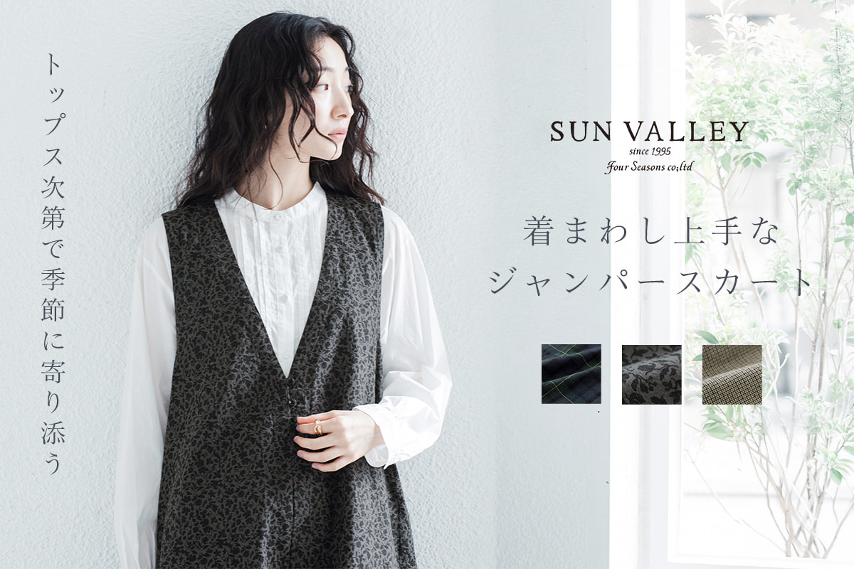 季節をつなぐ大人柄【 SUN VALLEY 】コットンリネン平織ジャンスカ
