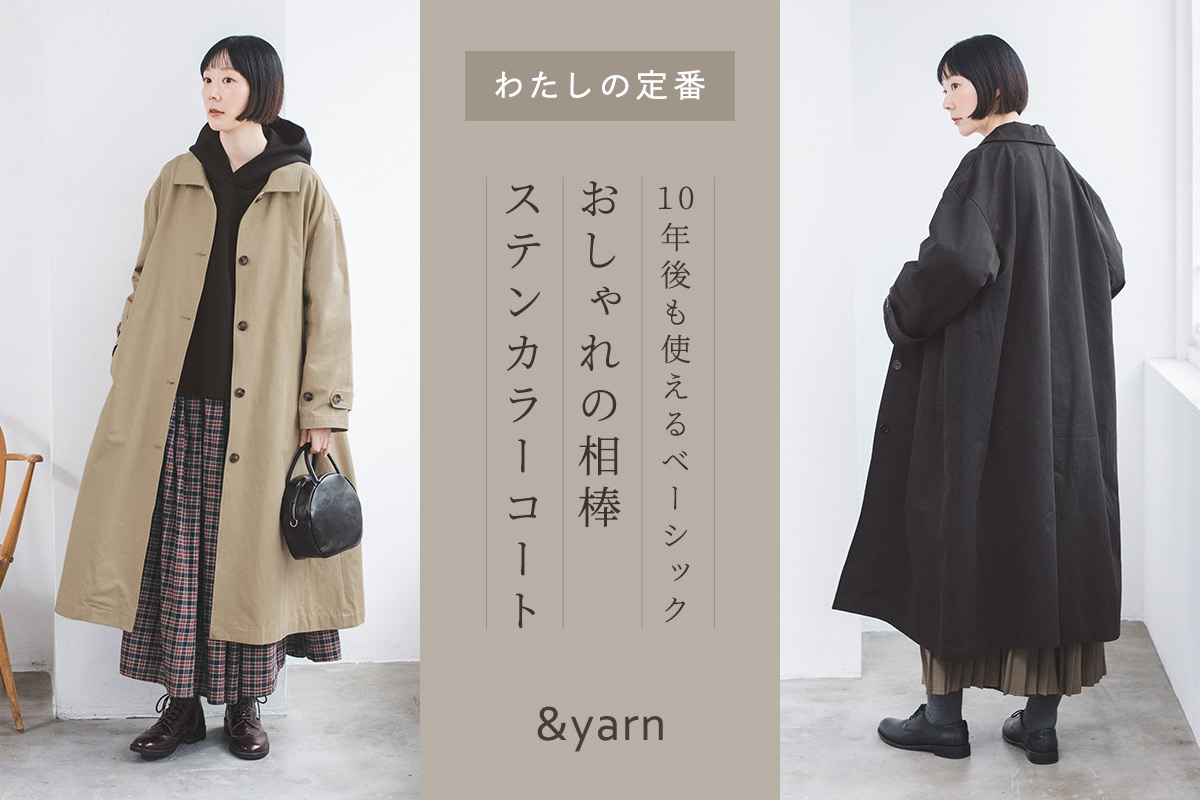 【わたしの定番】10年後も使えるベーシック｜おしゃれの相棒ステンカラーコート