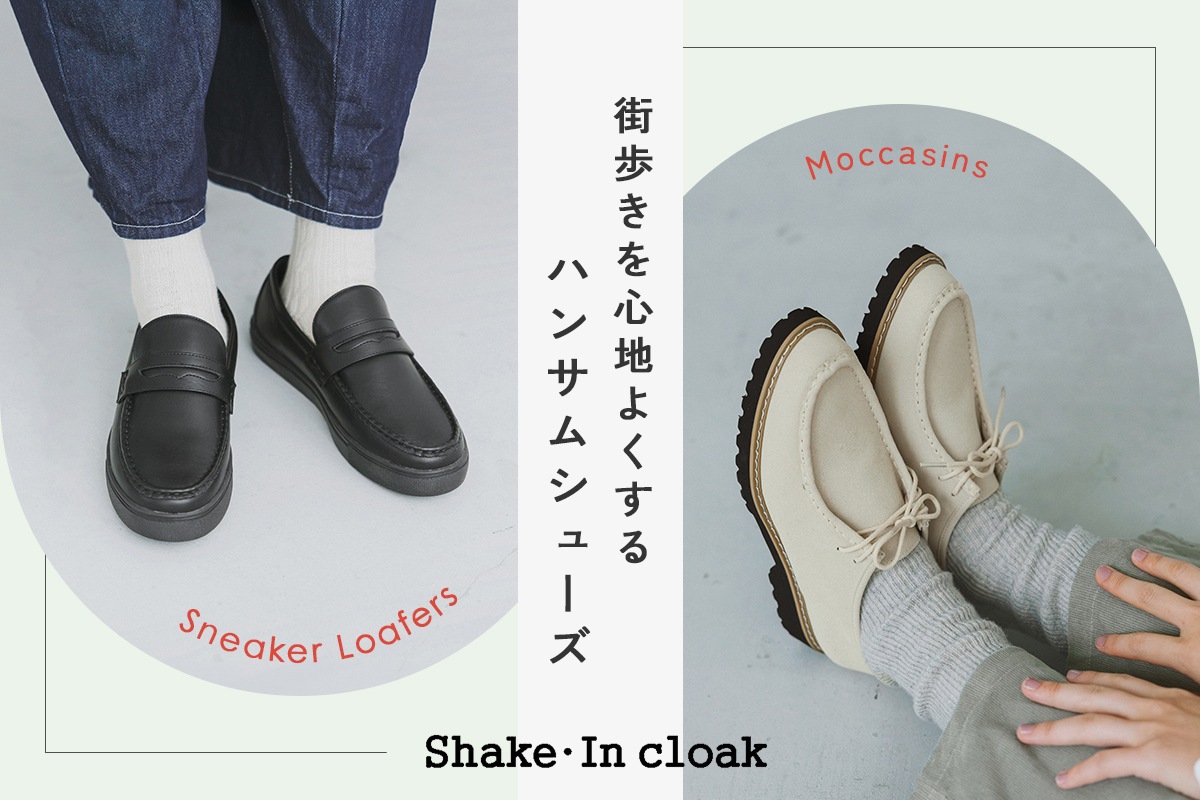 ルックスと歩きやすさを両立したハンサムシューズ【Shake・In Cloak】