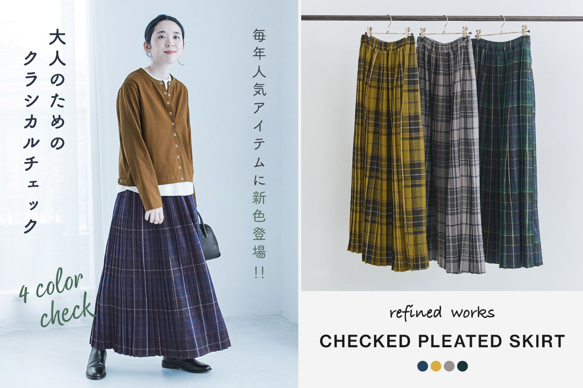 クラシカルな雰囲気が漂う【 refined works 】彩り豊かなタータンチェックスカート