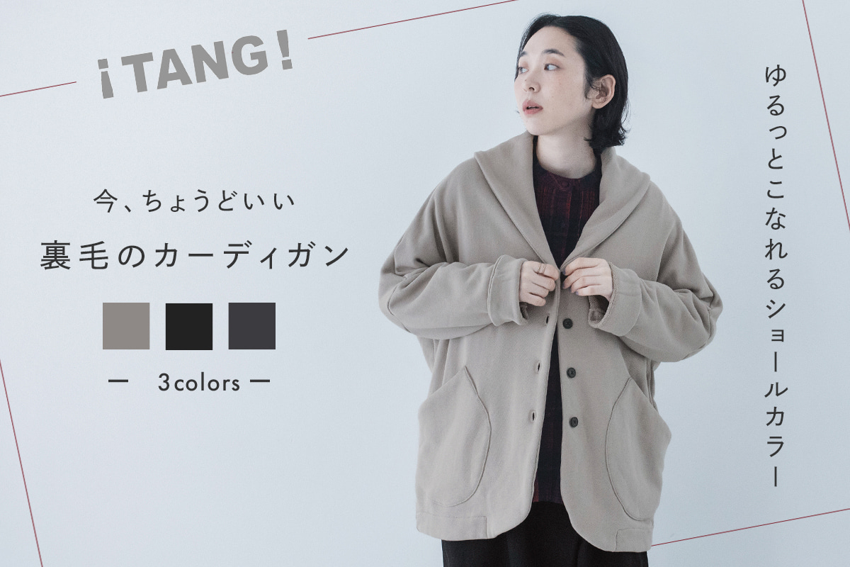 ふっくら裏毛が表情豊か【 TANG 】ショールカラーカーディガン