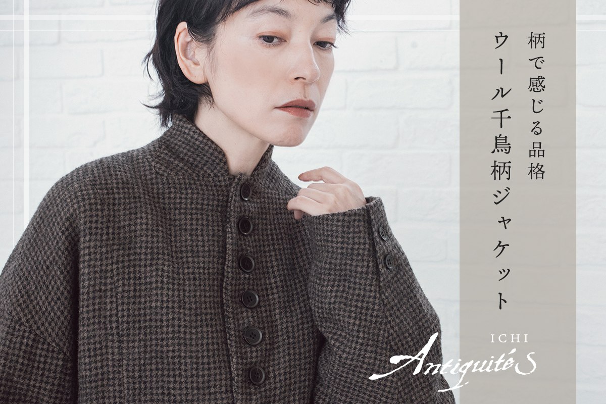 上質ウールと多ボタンが彩る一着【 ICHI Antiquites 】ウール千鳥柄ジャケット