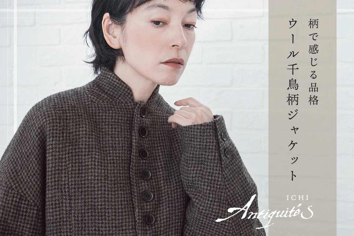 上質ウールと多ボタンが彩る一着【 ICHI Antiquites 】ウール千鳥柄ジャケット