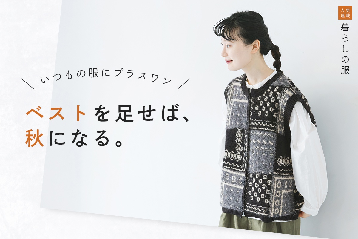いつもの服に重ねるだけで秋の装い【暮らしの服】着こなし広がるベスト