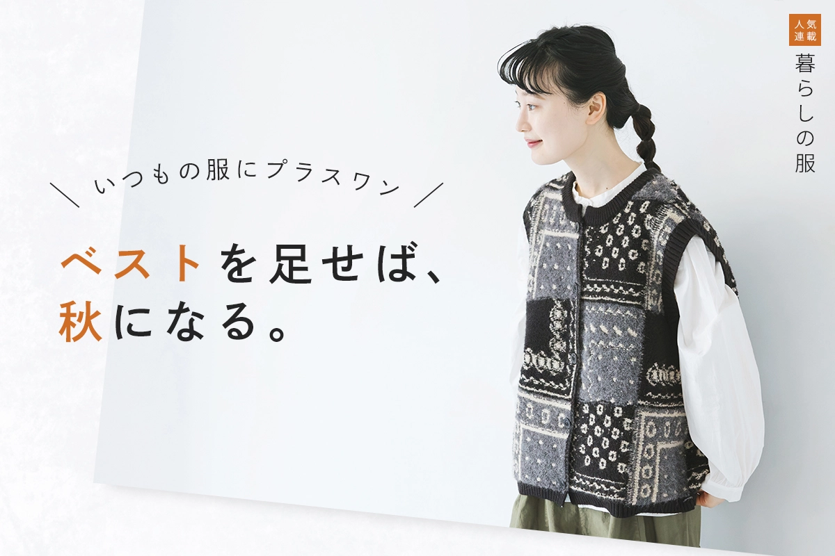 いつもの服に重ねるだけで秋の装い【暮らしの服】着こなし広がるベスト