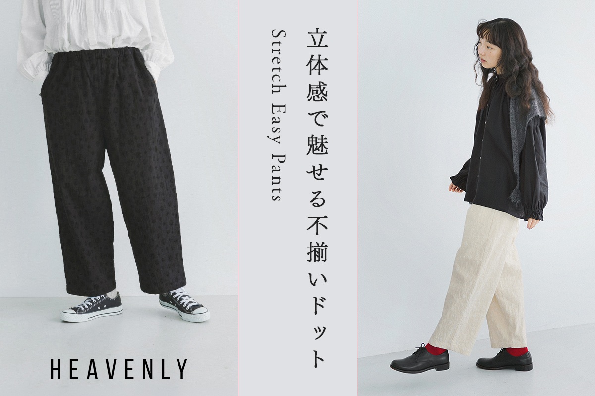 立体感が魅力のドットジャカード【HEAVENLY】ストレッチイージーパンツ