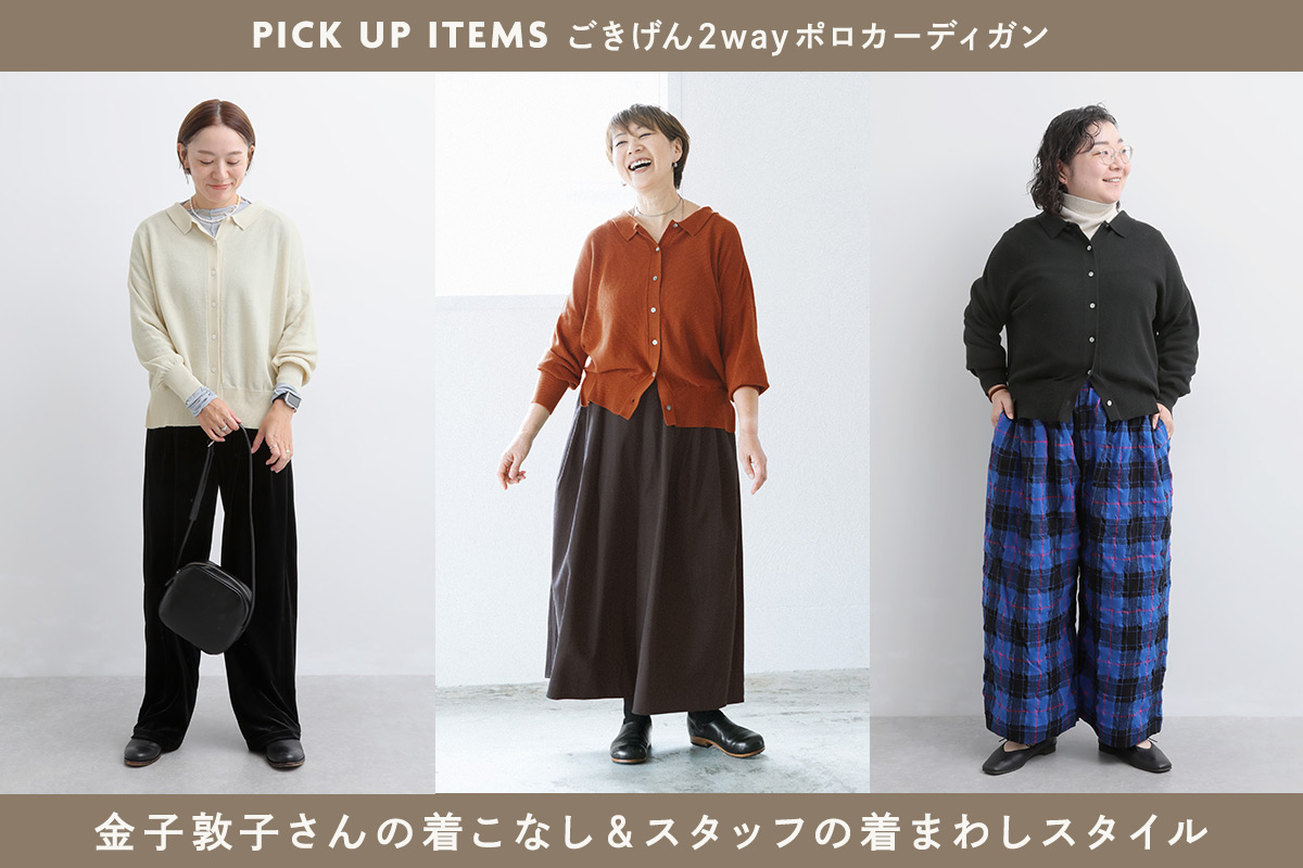 金子敦子さんとスタッフが着こなす【 ista-ire 】ごきげん2wayポロカーディガン