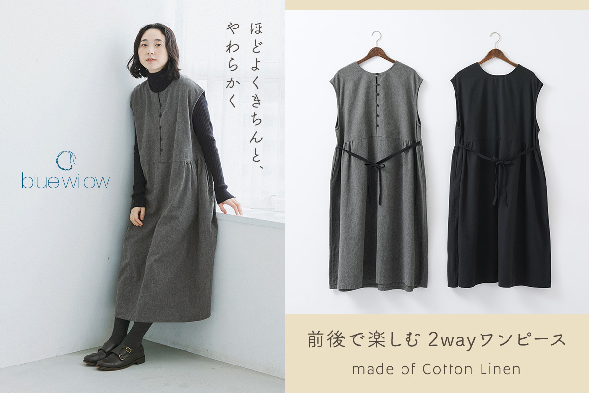 前後どちらでも着られる2wayデザイン【 blue willow 】さまざまなアレンジを楽しめるワンピース