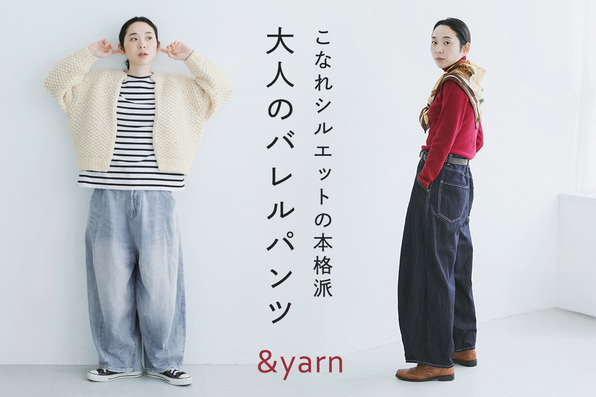 こだわりシルエットで旬をプラス【 &yarn 】12ozデニムバレルパンツ