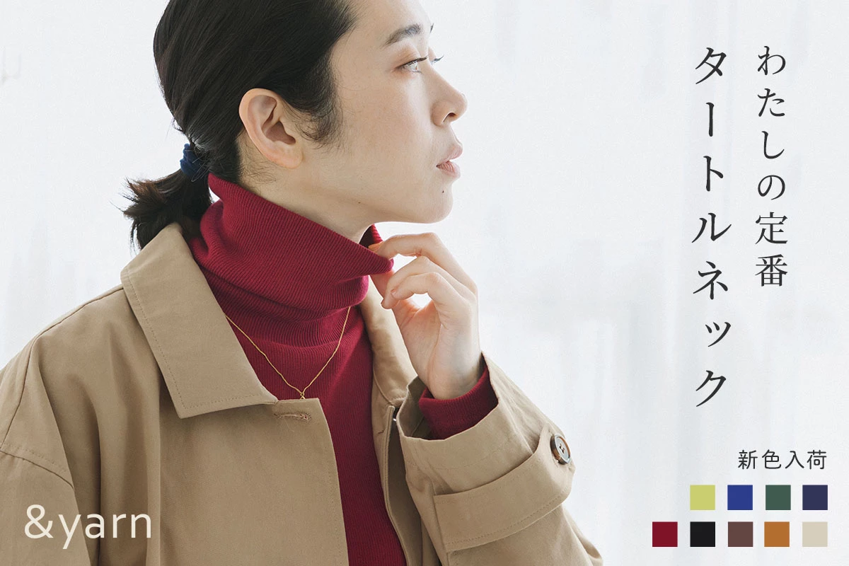 l219-1008yarn わたしの定番タートルネック