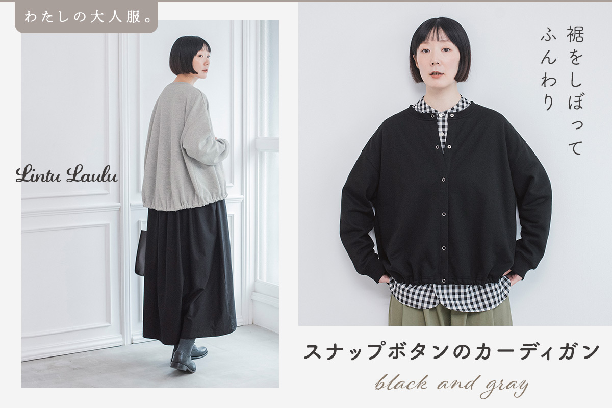 裾をしぼってふんわり♪【わたしの大人服】スナップボタンのカーディガン