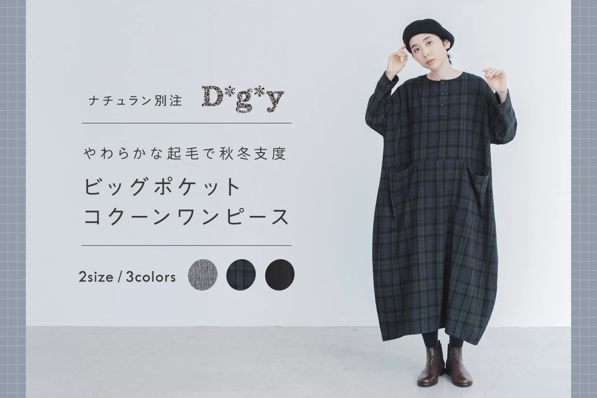 D*g*y ビッグポケットコクーンワンピース