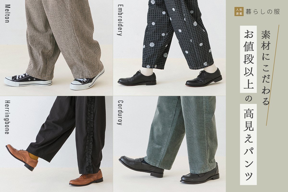 お値段以上の高見えパンツ【暮らしの服】季節感を添えるこだわり素材