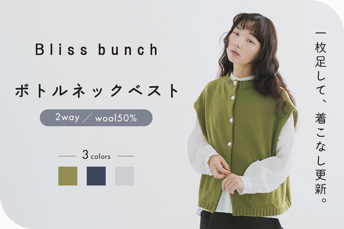 いつもの服を新鮮に楽しむ【Bliss bunch】ラムナイロン2WAYワイドボトルネックベスト