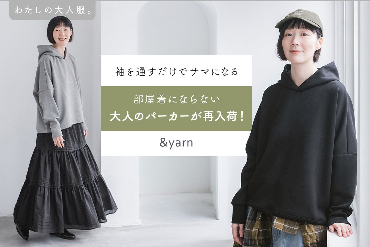 袖を通すだけでサマになる【わたしの大人服】部屋着にならない大人のパーカーが再入荷！