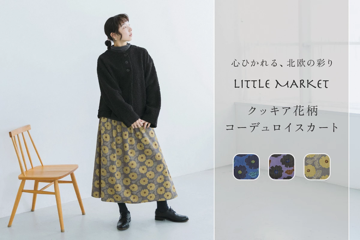 心ひかれる、北欧の彩り【 LITTLE MARKET 】クッキア花柄コーデュロイスカート