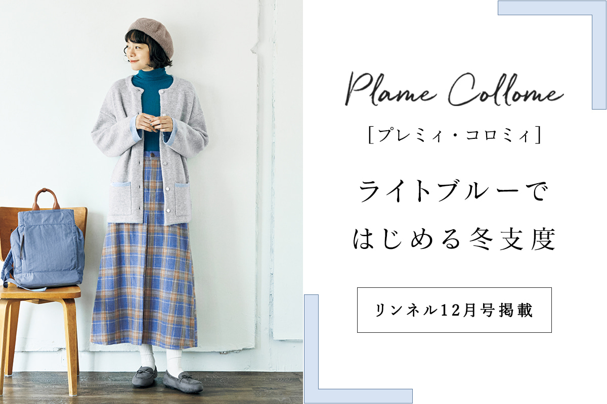 【 Plame Collome 】ライトブルーではじめる プレミィ・コロミィの冬支度＜リンネル2026年12月号掲載＞