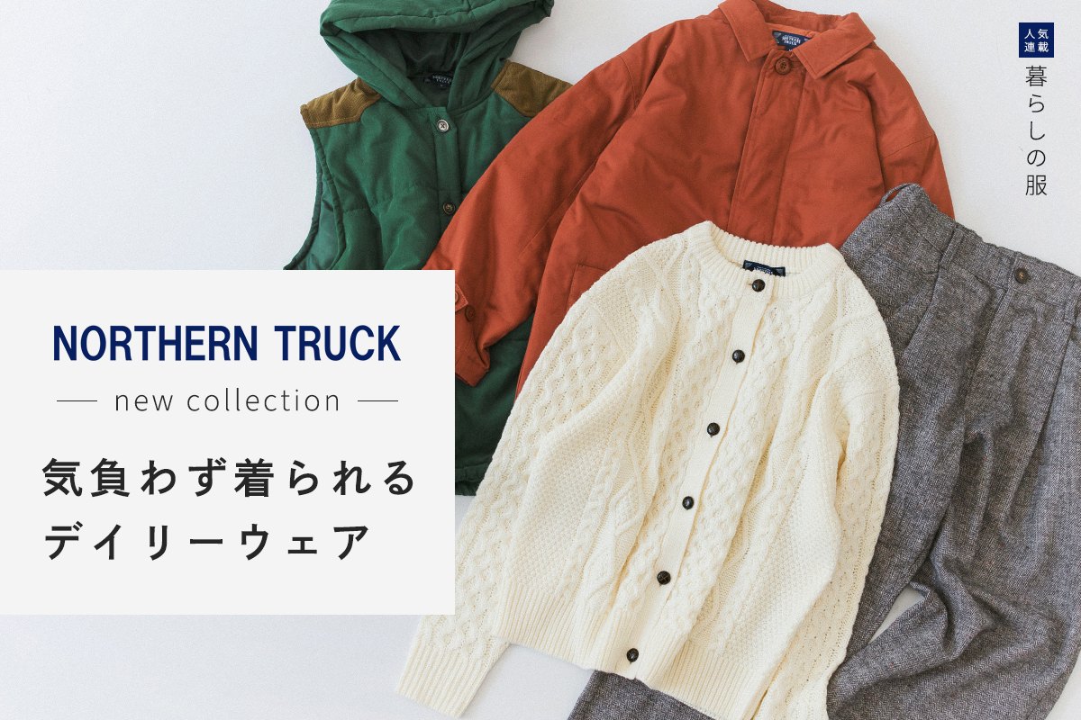 【暮らしの服】デイリーに楽しむNORTHERN TRUCKの新作
