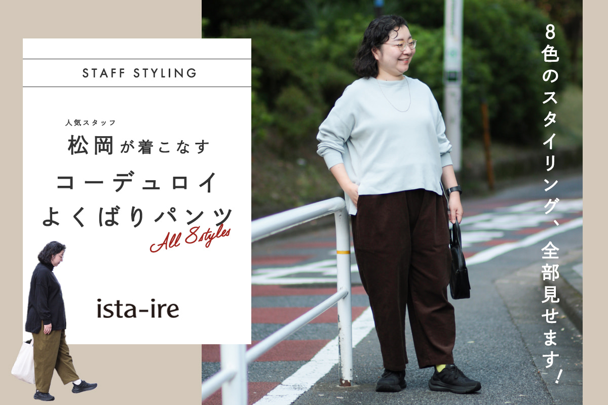 色選びに迷ったら【 コーデュロイよくばりパンツ 】スタッフ松岡の全8色コーデ見本