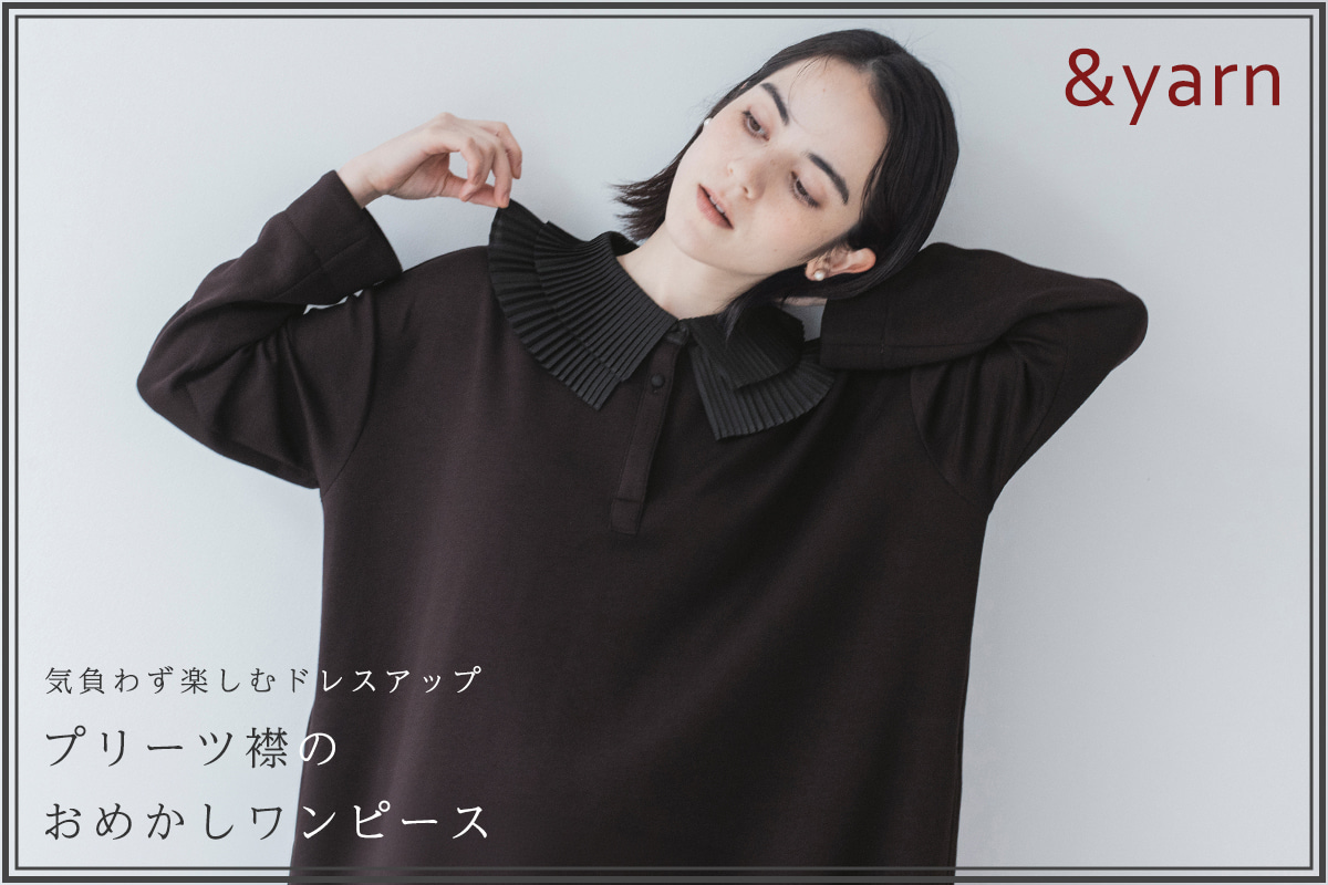 日常にもおでかけにもちょうどいい【 &yarn 】プリーツ襟のおめかしワンピース