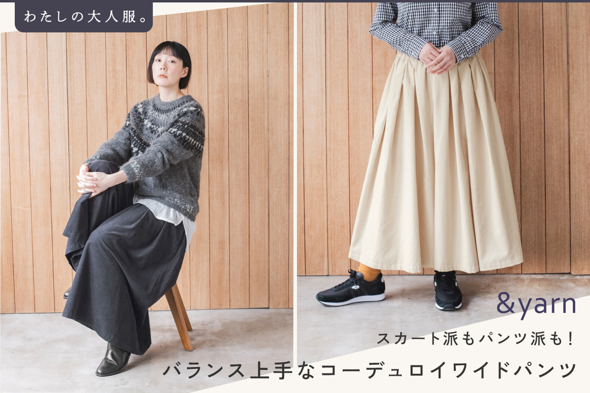 スカート派もパンツ派も！【わたしの大人服】 バランス上手なコーデュロイワイドパンツ