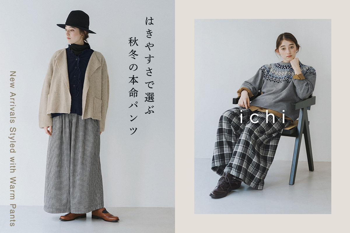 起毛素材が季節感を添える【 ichi 】コットンリネンチェックパンツ