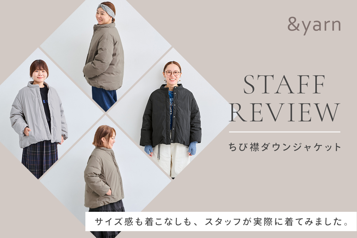 着用感からスタイリングまで【&yarn | ちび襟ダウン】スタッフが詳しくお伝えします！