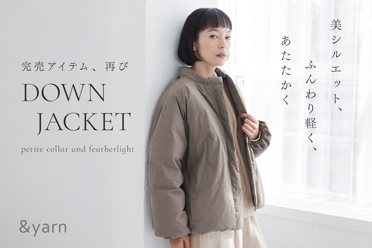 この冬も、待望の再登場【 &yarn 】ふんわり軽量 ちび襟ダウンジャケット