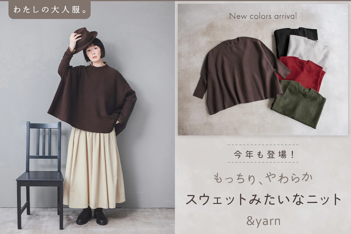 &yarn ニットワイドプルオーバー