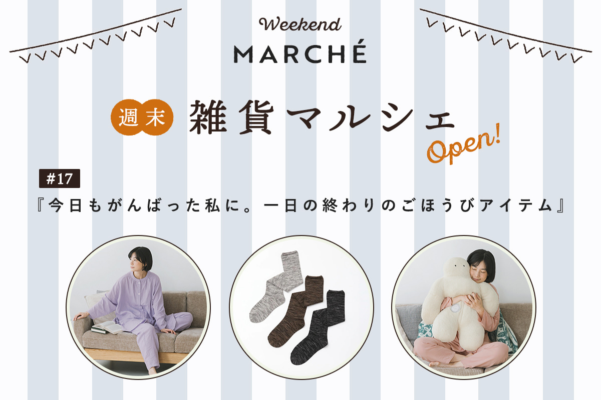 見つける楽しみ、選ぶ楽しみ【週末雑貨マルシェ #17】