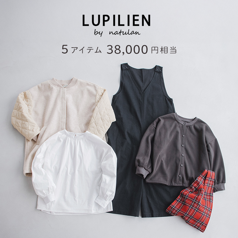LUPILIEN by natulan 福袋 日常を格上げするトータルコーディネートが叶う5点セット