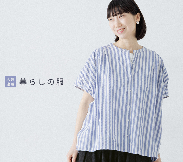 暮らしの服