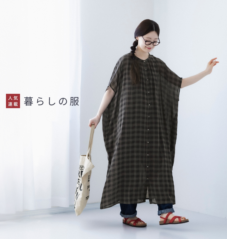 暮らしの服
