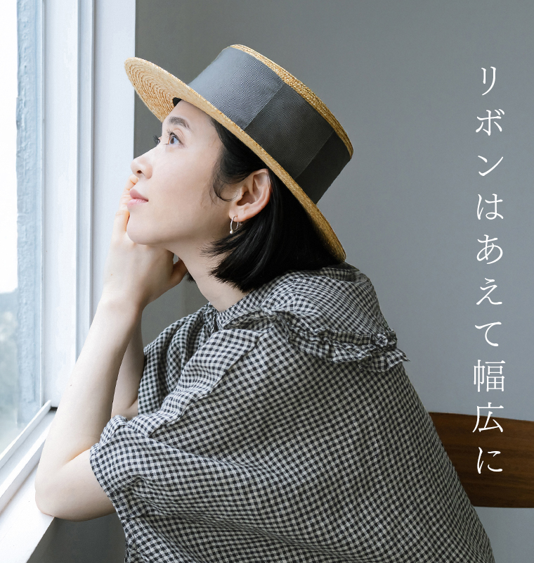 【田中帽子店×Cassure】別注｜幅広リボン麦わら帽子(Alma) リボン幅について