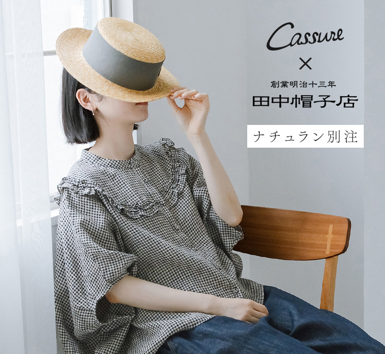 天然素材で夏をまとう【田中帽子店×Cassure】別注｜幅広リボン麦わら帽子(Alma)