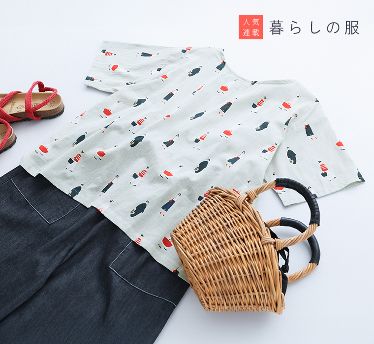 暮らしの服