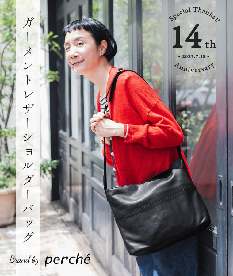 ＜14周年記念特集＞ モデル・はなさんが着る【 perche 】ガーメントレザーショルダーバッグ