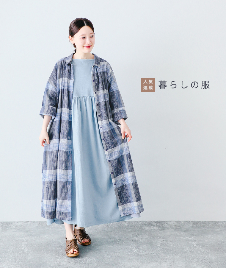 暮らしの服