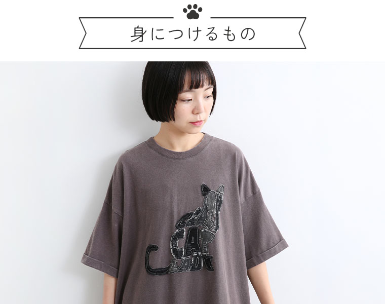 身につけるもの