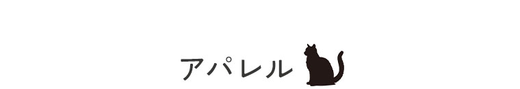アパレル